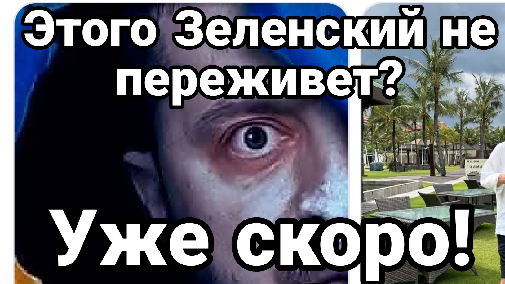 ЭТОГО ЗЕЛЕНСКИЙ МОЖЕТ НЕ ПЕРЕЖИТЬ!