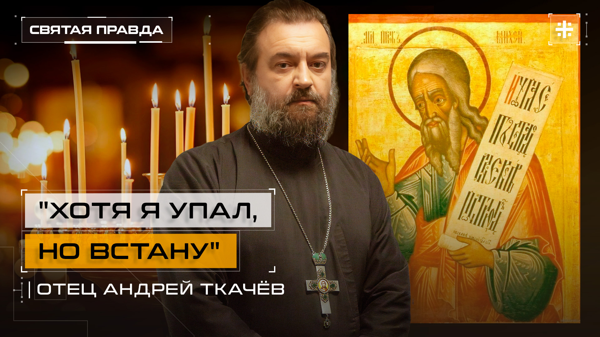"Хотя я упал, но встану": Уроки ветхозаветного пророка Михея — отец Андрей Ткачёв
