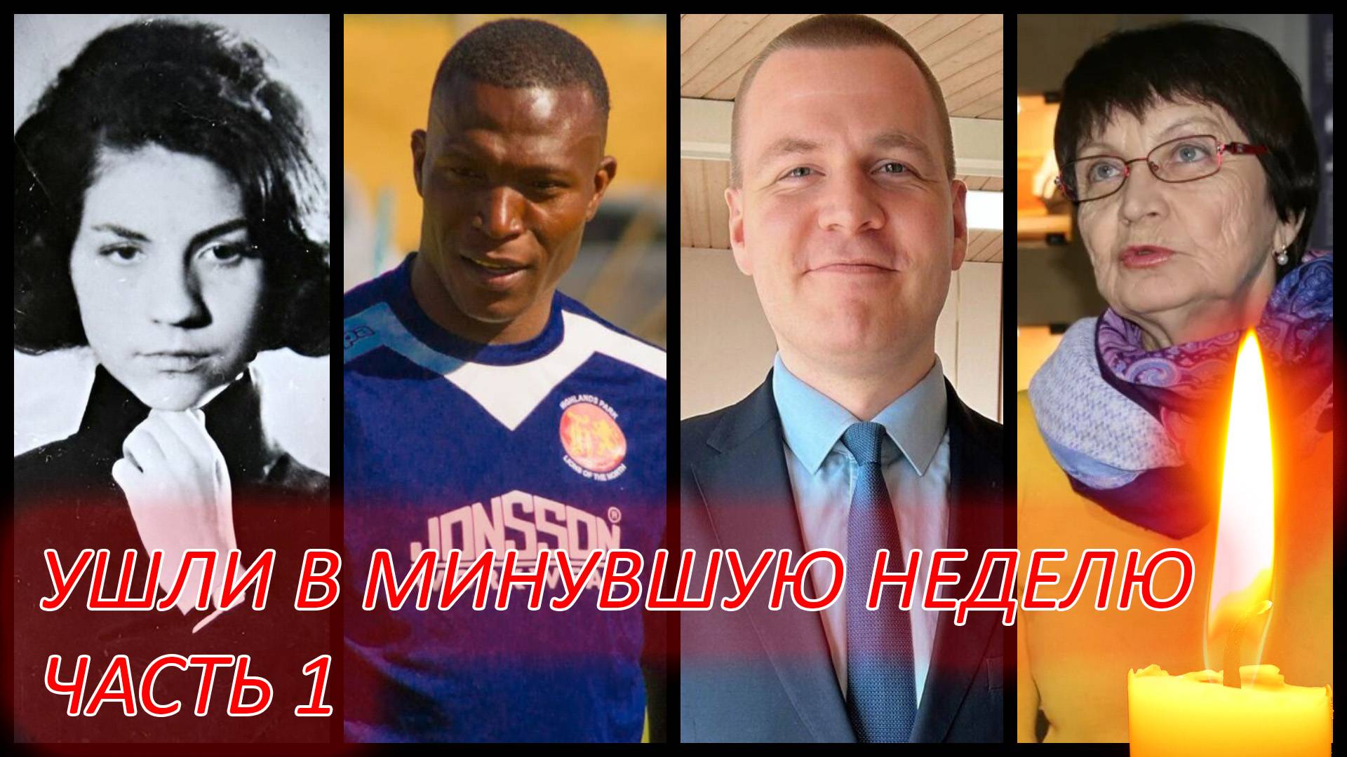ЗНАМЕНИТОСТИ, УМЕРШИЕ НА МИНУВШЕЙ НЕДЕЛЕ. Часть первая