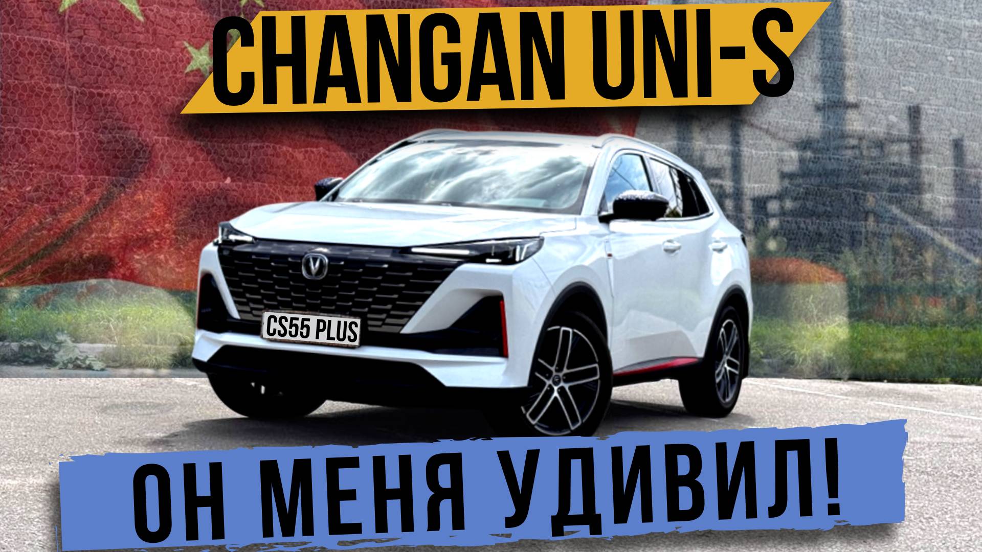 Что он смог предложить? CHANGAN UNI-S / CS55 PLUS
