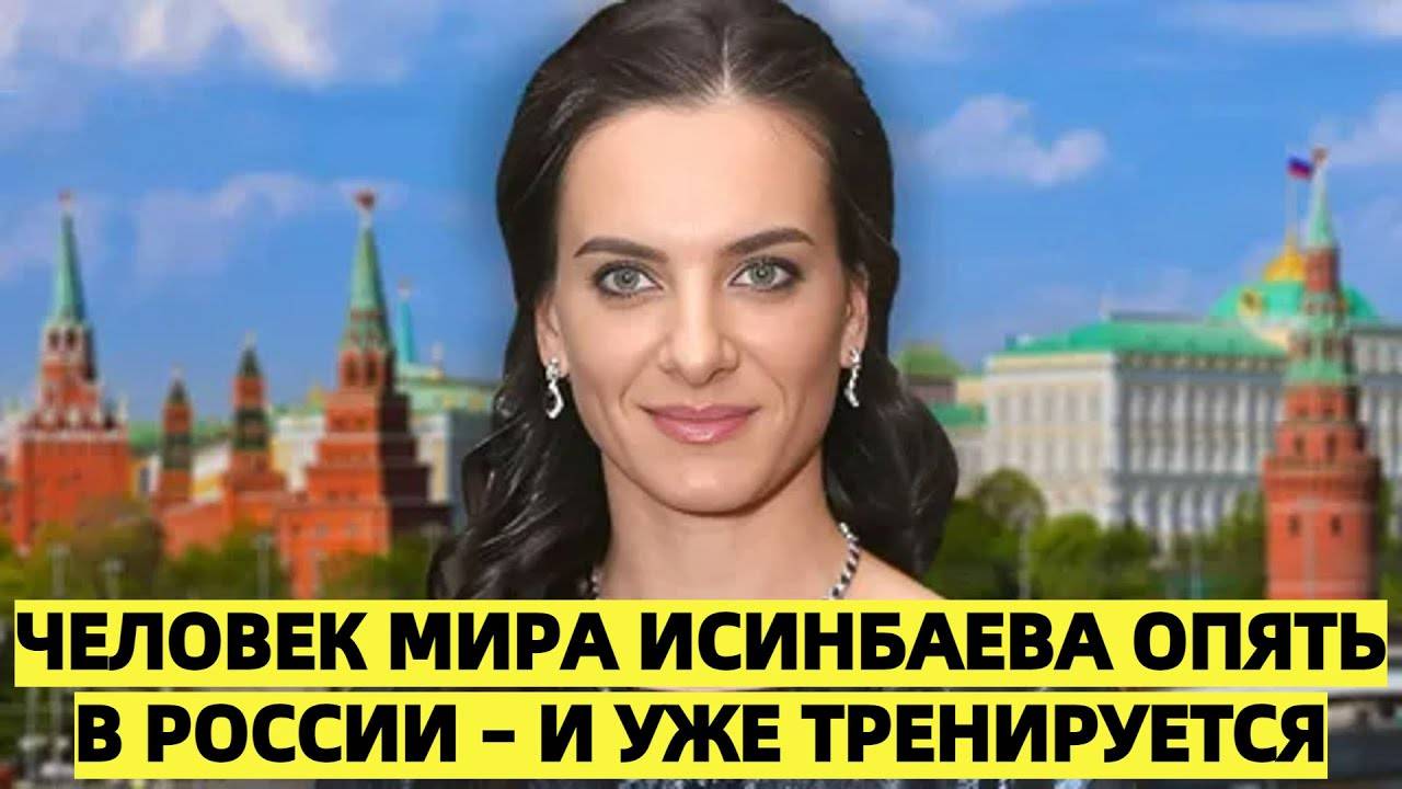 «Человек мира» Исинбаева опять в России – и уже тренируется