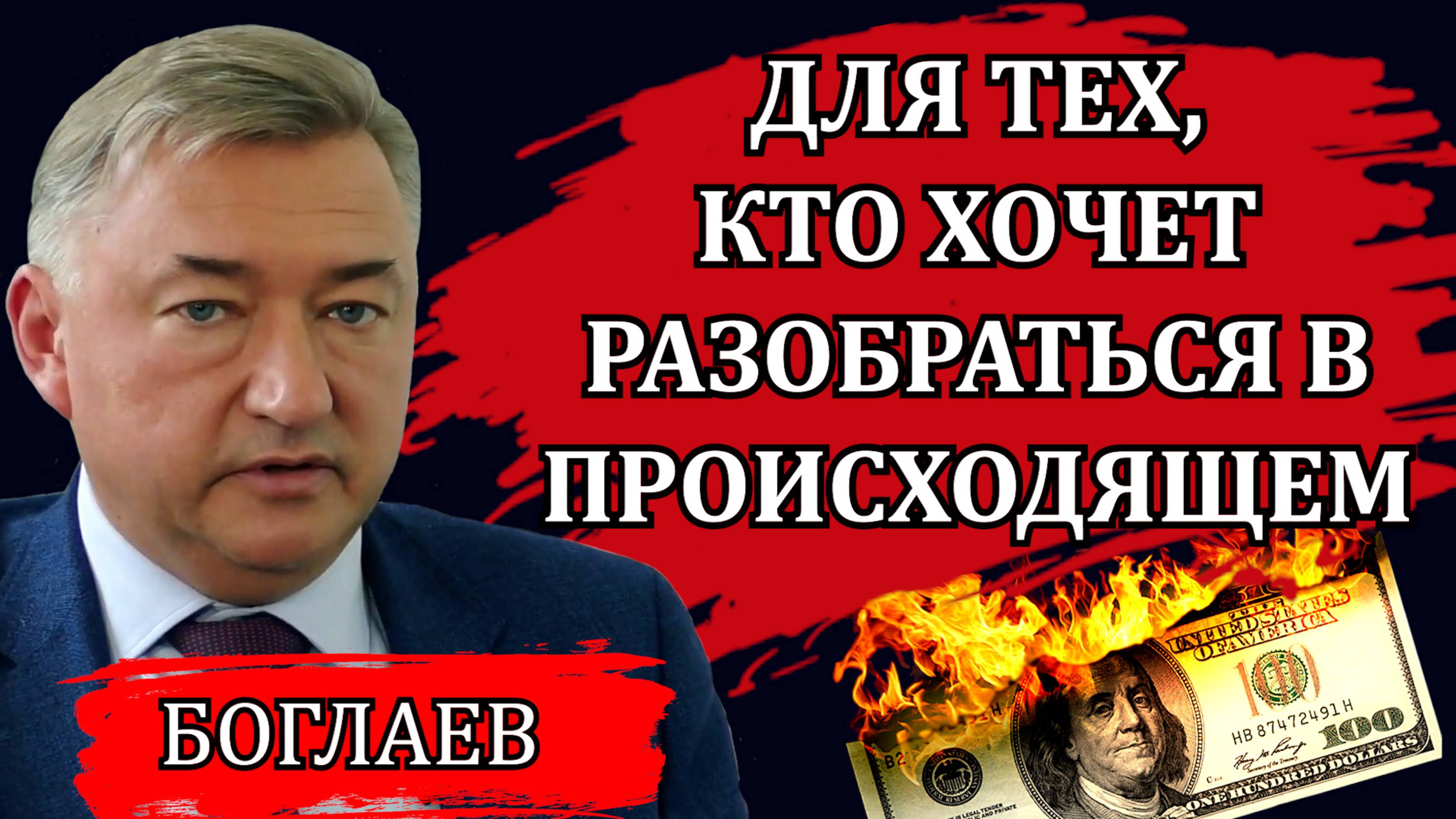 Владимир Боглаев. Суть происходящего, бомбический ответ и жесткая подстава.