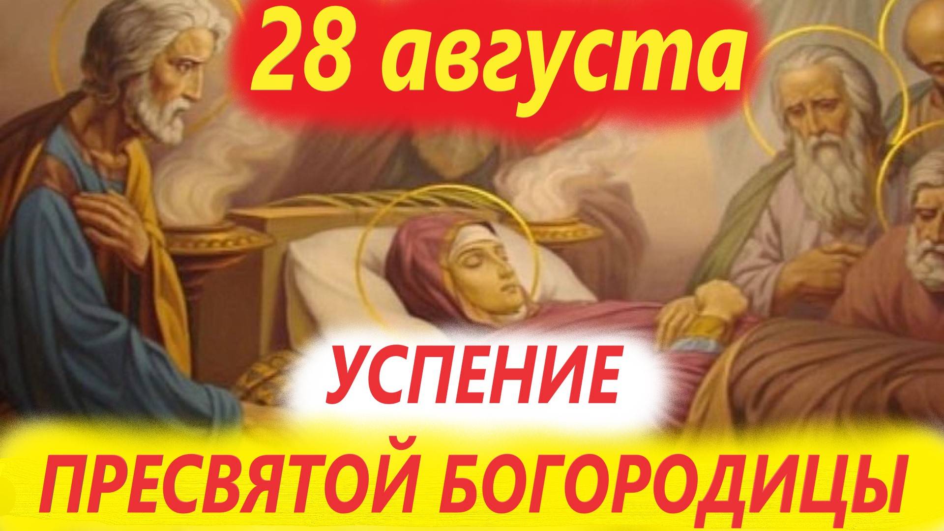 28 Августа-Успение Пресвятой Богородицы. Церковный календарь 28.08.2025 года. Отец Евгений