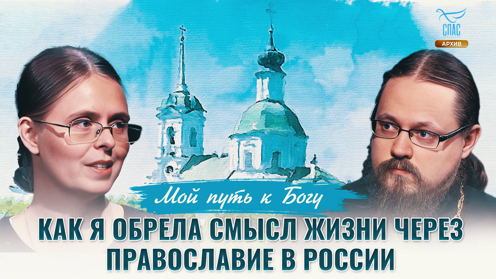 Как я обрела смысл жизни через православие в России. Мой путь к Богу
