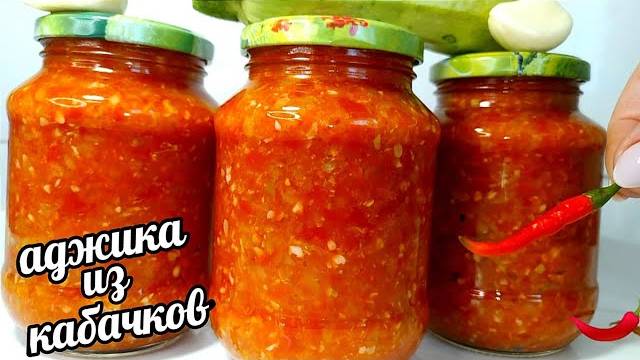 АДЖИКА ИЗ КАБАЧКОВ на зиму! Этот рецепт АДЖИКИ УДИВИТ ЛЮБОГО! Рецепт просят все! Рецепт аджики!