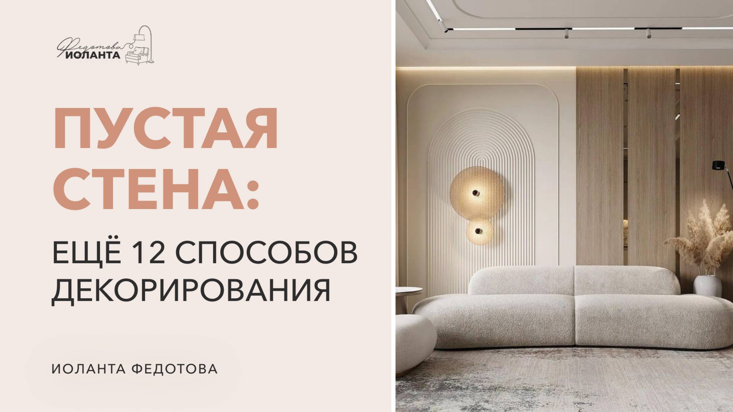 Еще 12 решений для декора стен. Чем украсить пустую стену. Дизайн интерьера.