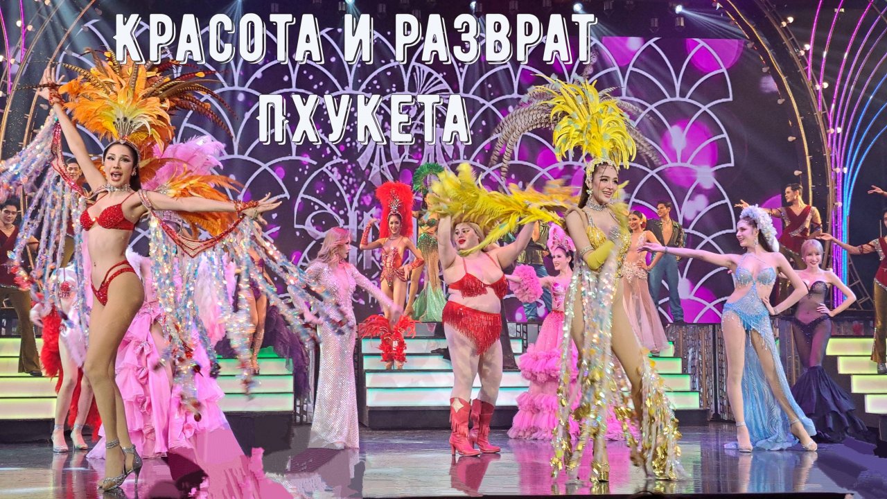 Пхукет | Шоу трансвеститов и улица разврата |Покупки из Micro и рецепты блюд с креветками