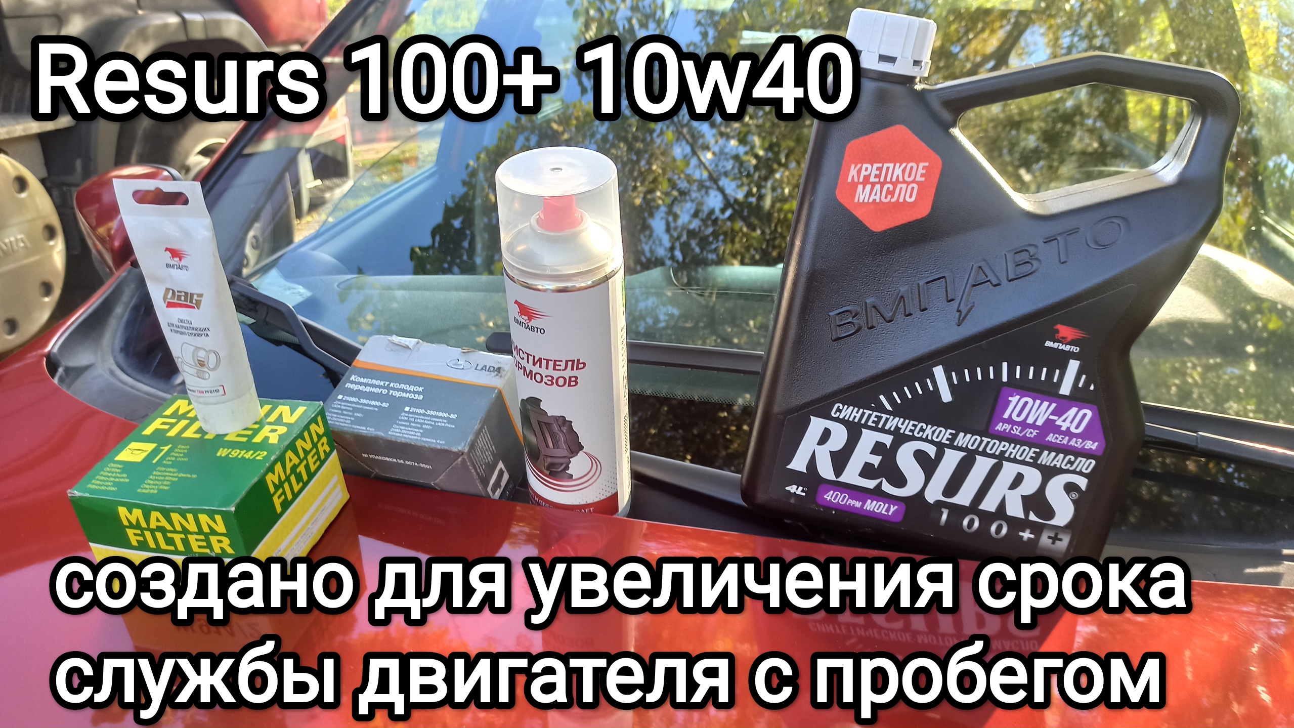 Моторное масло Ресурс 10w40 , Т.О. Лада Гранта, моем дроссель, меняем колодки