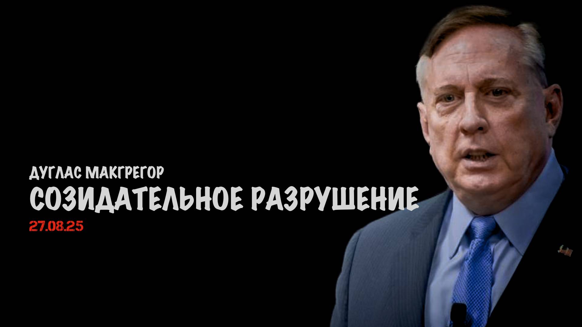 Созидательное разрушение | Douglas Macgregor