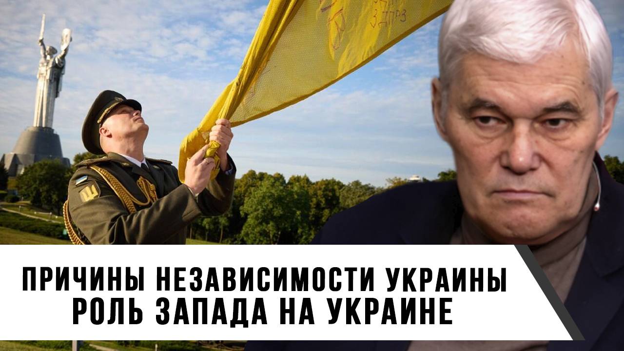 Константин Сивков | Причины независимости Украины. Роль Запада на Украине