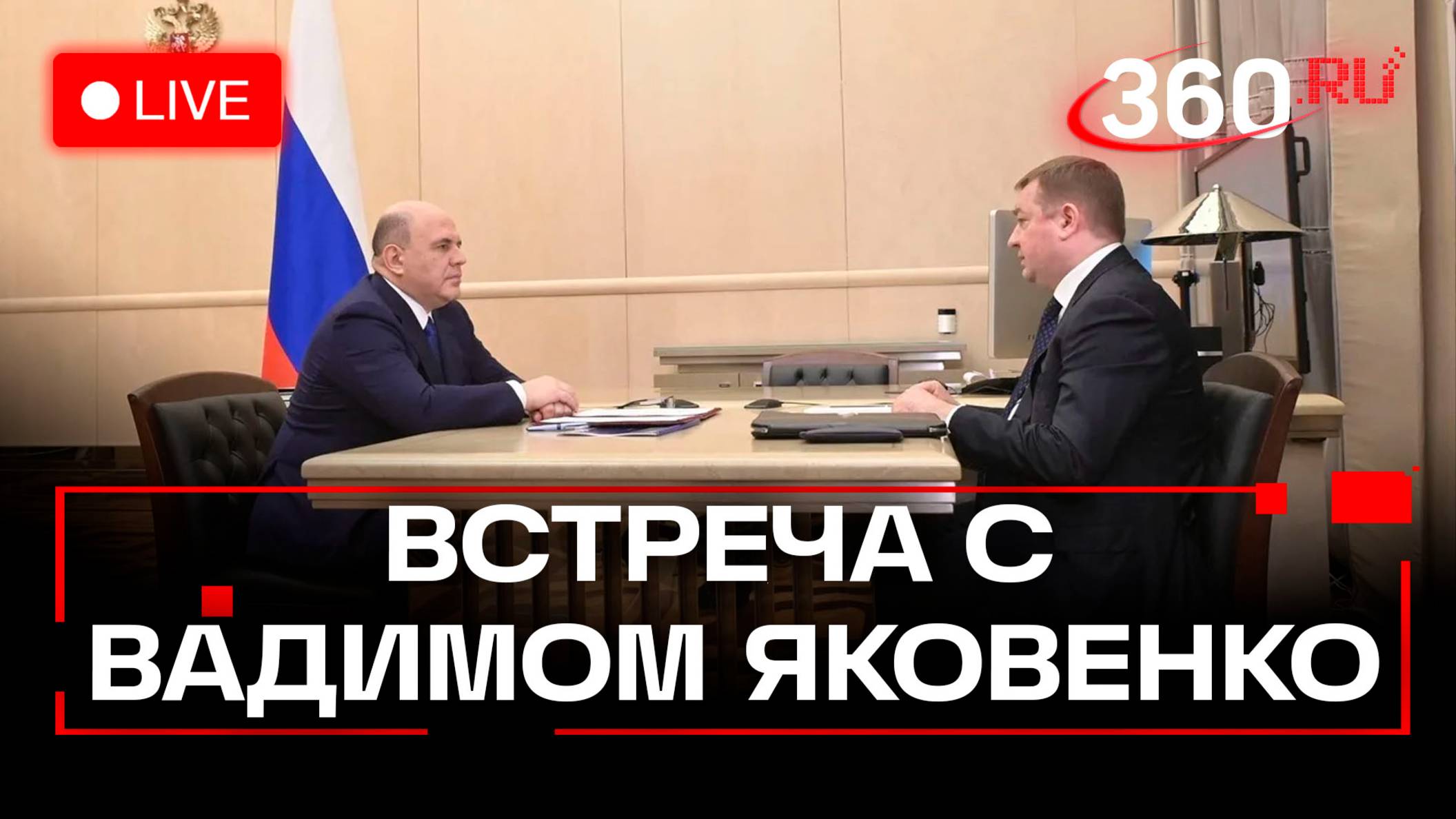 Встреча Мишустина с главой Росимущества. Трансляция