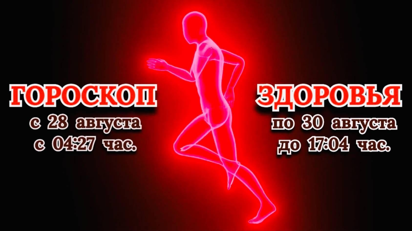"ГОРОСКОП ЗДОРОВЬЯ с 28 по 30 АВГУСТА 2025 года"!!!