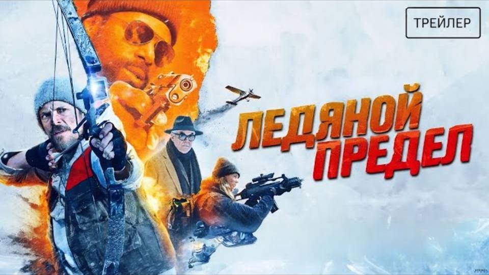 Ледяной предел - Русский трейлер