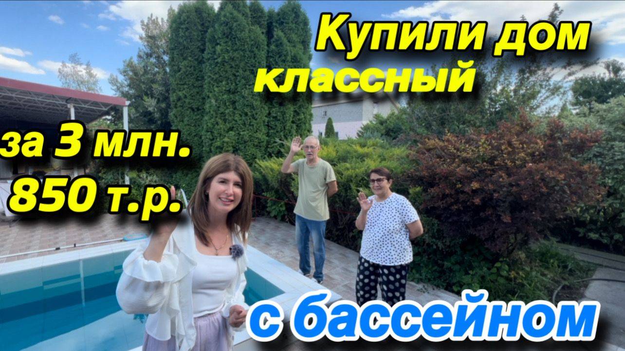 Купили Классный ДОМ С БАССЕЙНОМ за 3 млн. 850 т.р.