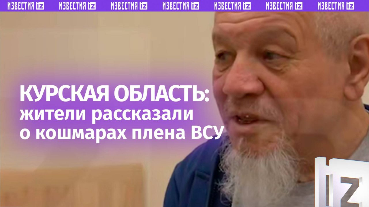 Жители Курской области рассказали об ужасах в плену ВСУ