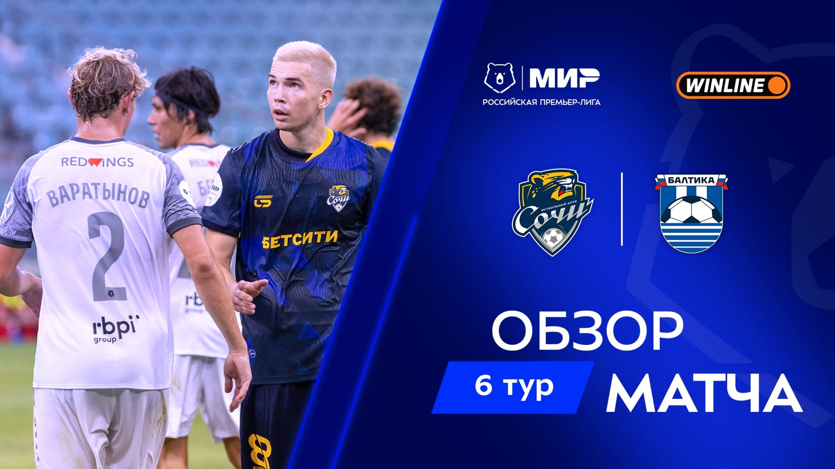 Обзор матча «Сочи» – «Балтика» | Мир РПЛ 2025/26