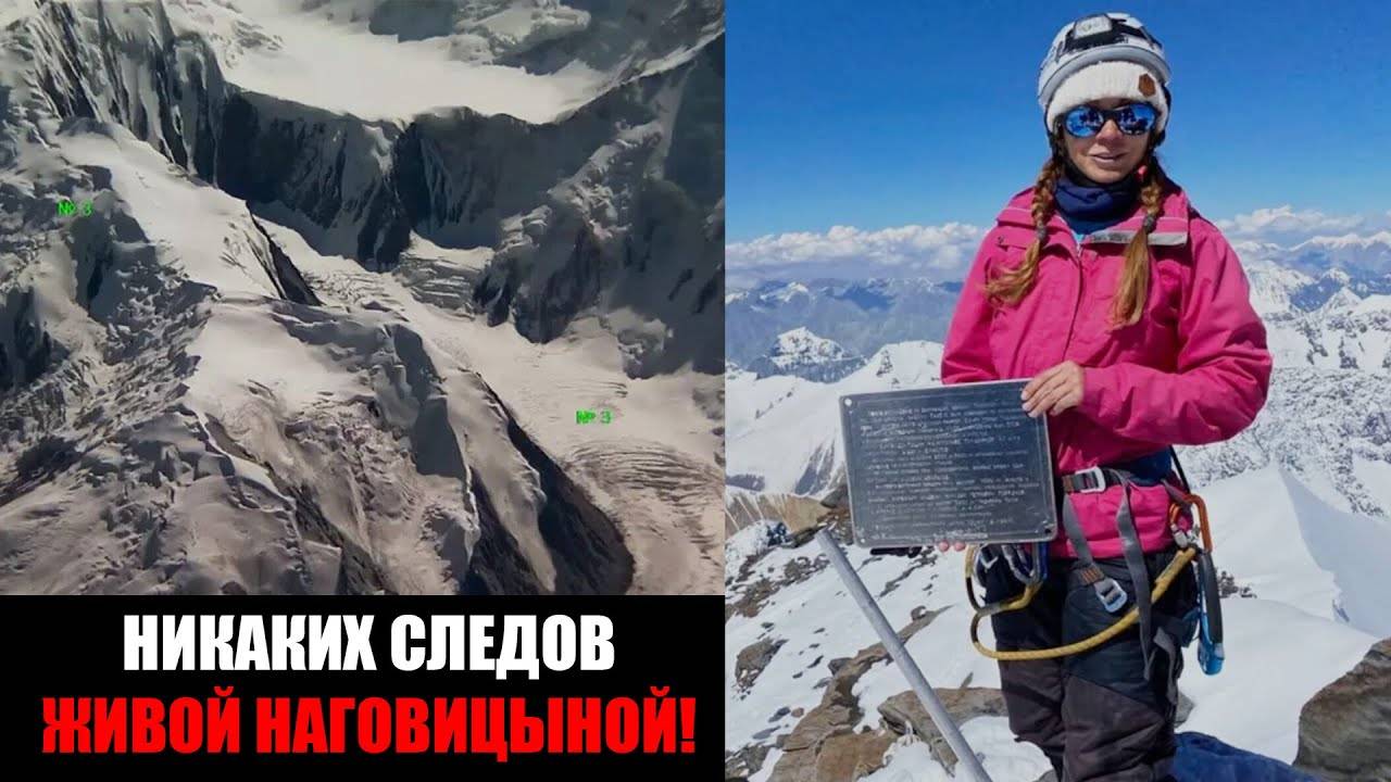 Сегодня дрон взлетел над Пиком Победы — признаков жизни у Наговицыной не найдено!