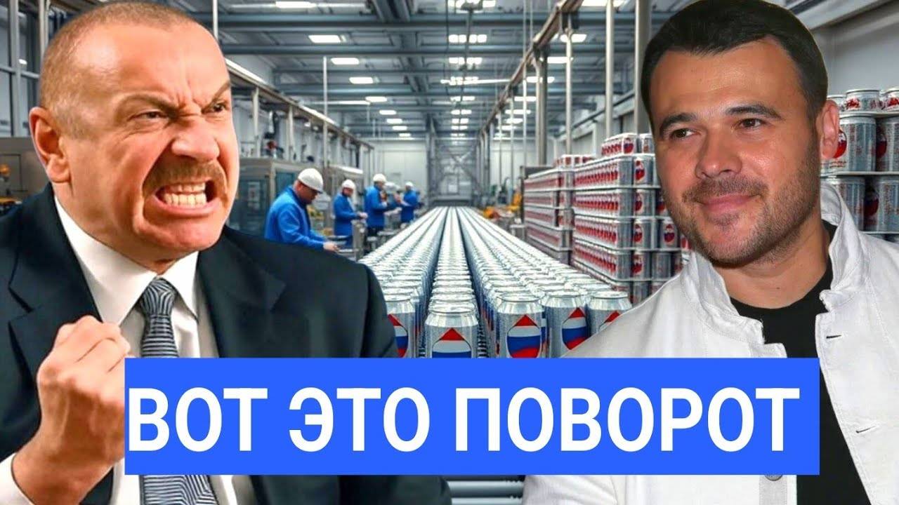 Сенсационное Решение! Эмин Агаларов и Другие Азербайджанцы Будут Разливать Энергетики Армия России.