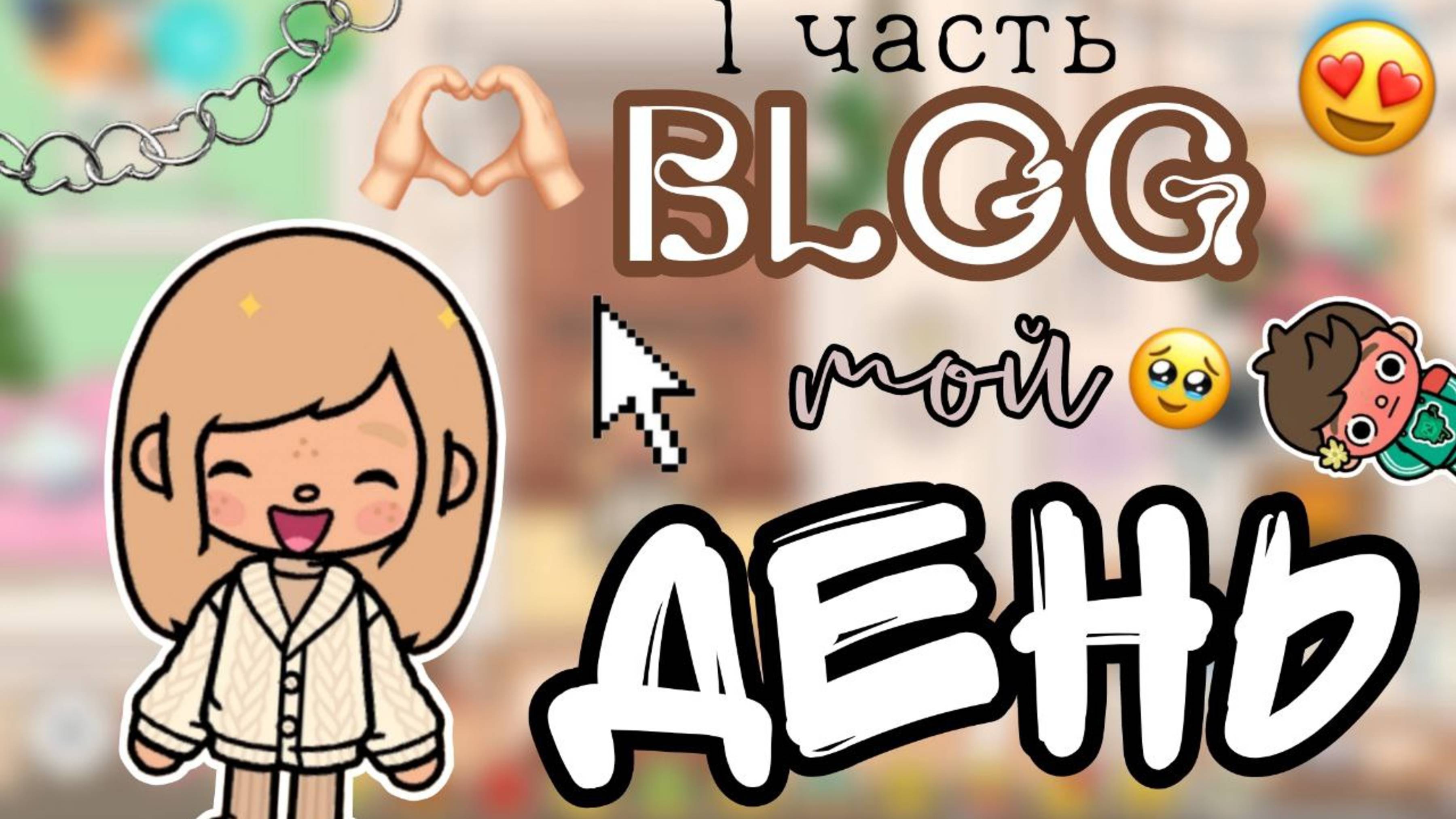 ВЛОГ: МОЙ ДЕНЬ❤️💞🥐 ТОКА БОКА. TOCA BOCA.