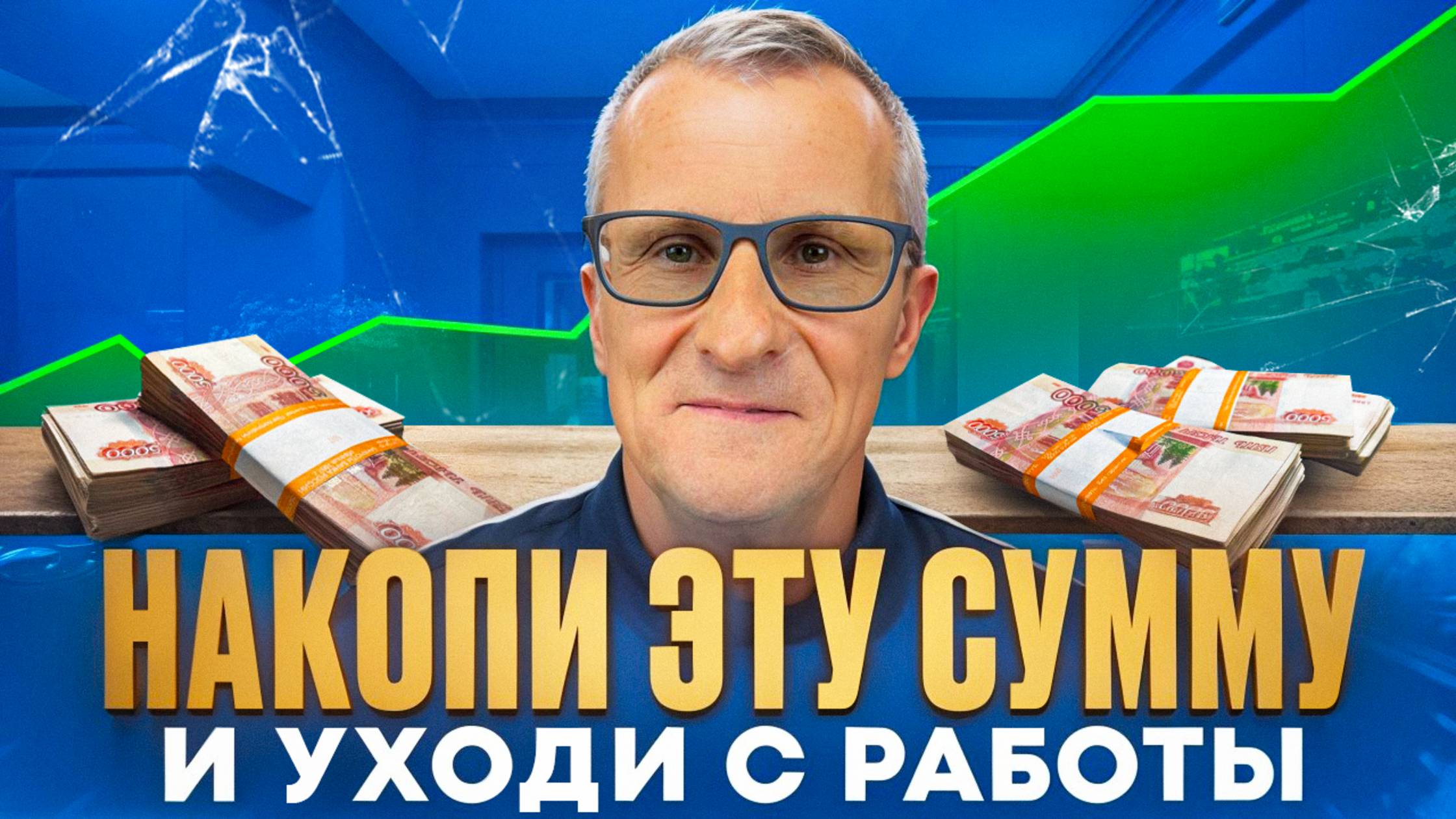 Накопи эту сумму, живи на пассив и будь счастлив
