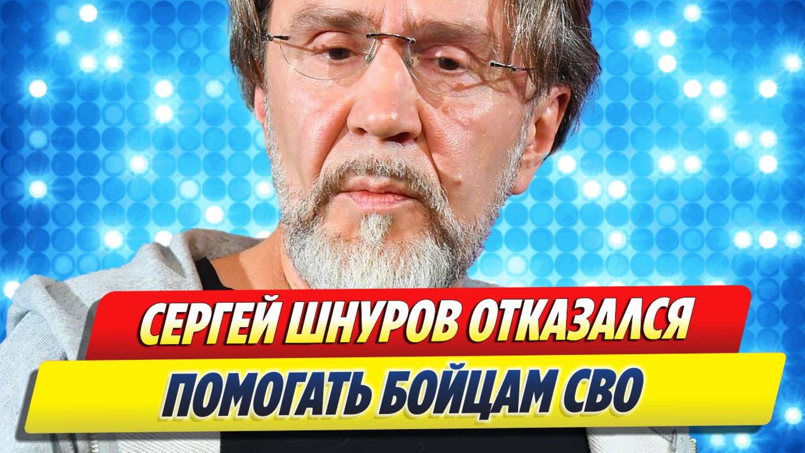 Шнуров отказался от помощи бойцам СВО 🔥 Новости Шоу-Бизнеса