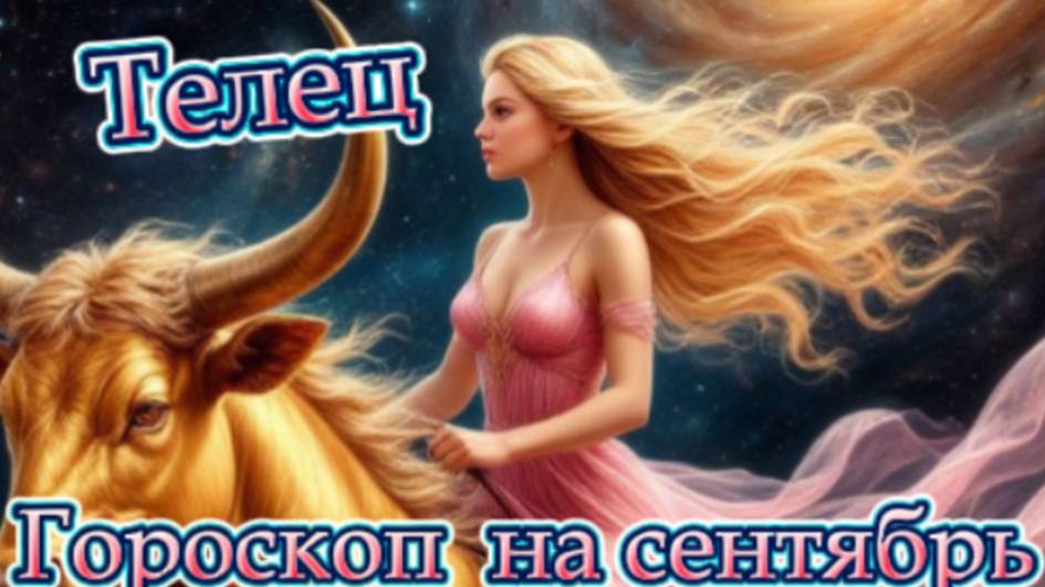Телец! Гороскоп на сентябрь 2025 года!