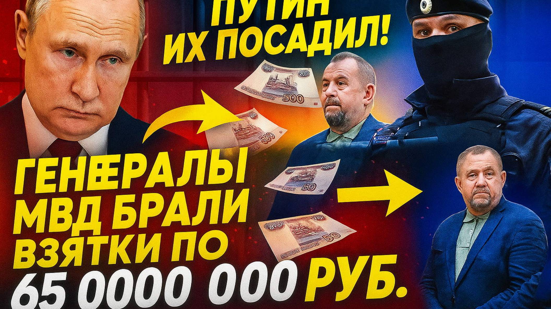 МУРАШКИ ПО КОЖЕ! ! ПУТИН ПОСАДИЛ СРАЗУ ТРЕХ ГЕНЕРАЛОВ МВД! ВЗЯТКИ 65 000 000 РУБ!