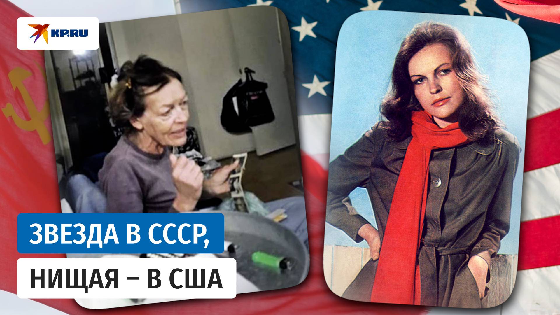 Звезда в СССР, нищая – в США
