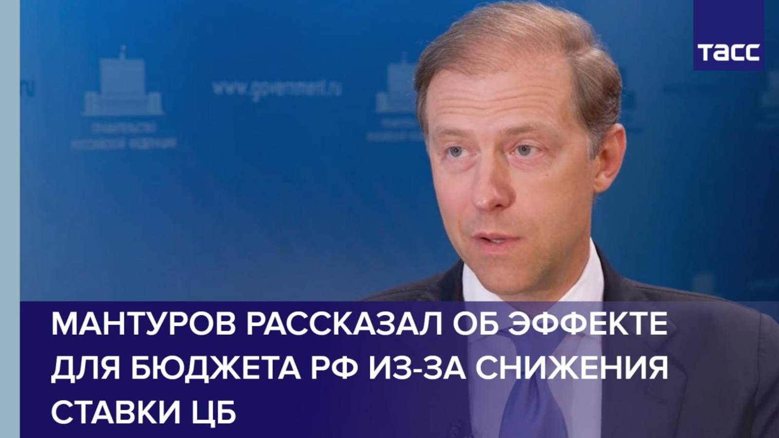 Мантуров рассказал об эффекте для бюджета РФ из-за снижения ставки ЦБ