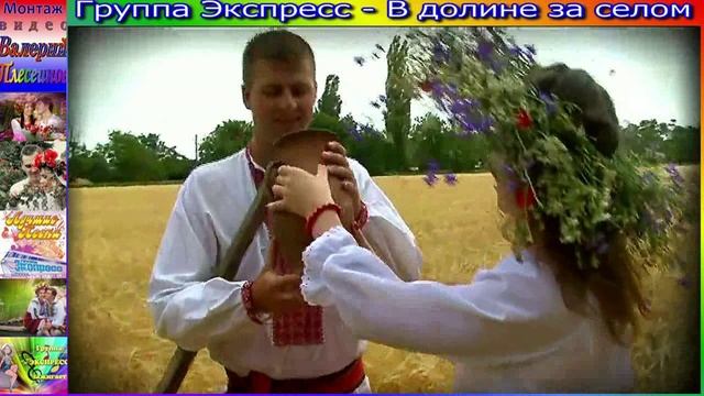 Гр.Экспресс - В долине за селом