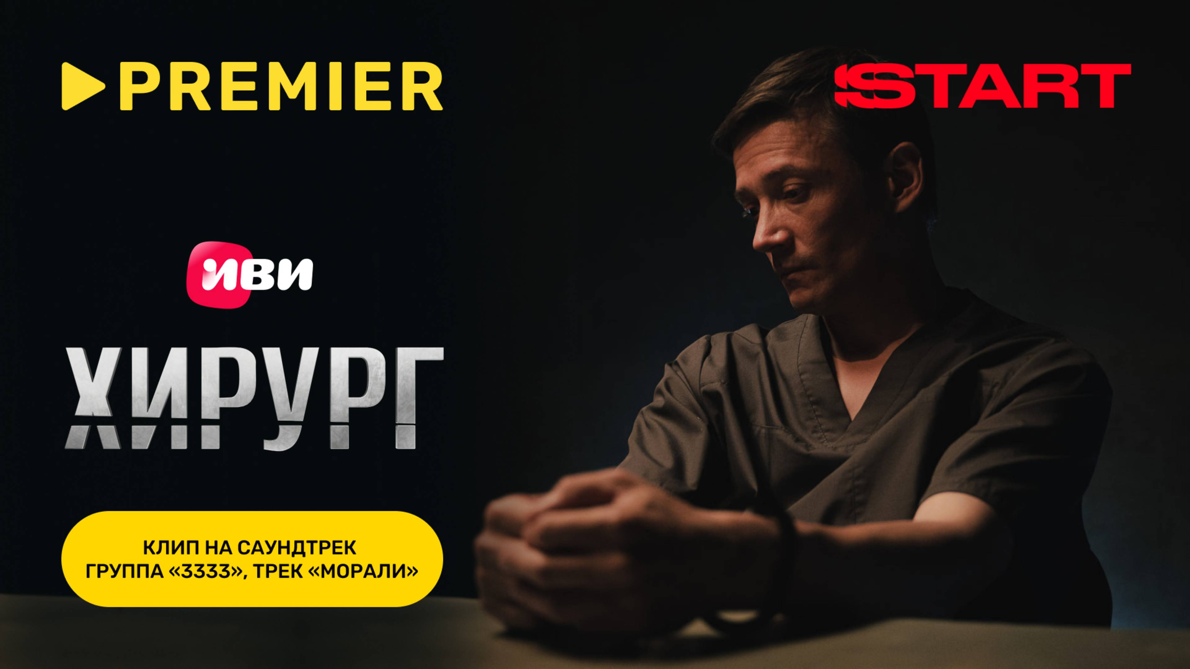 «Морали» — «3333» | Саундтрек к сериалу «Хирург» | PREMIER