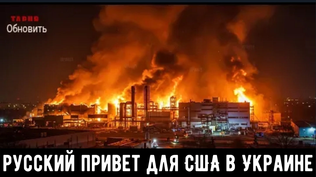 Смертоносный ответный удар — Российские ракеты уничтожают американский завод на Украине.