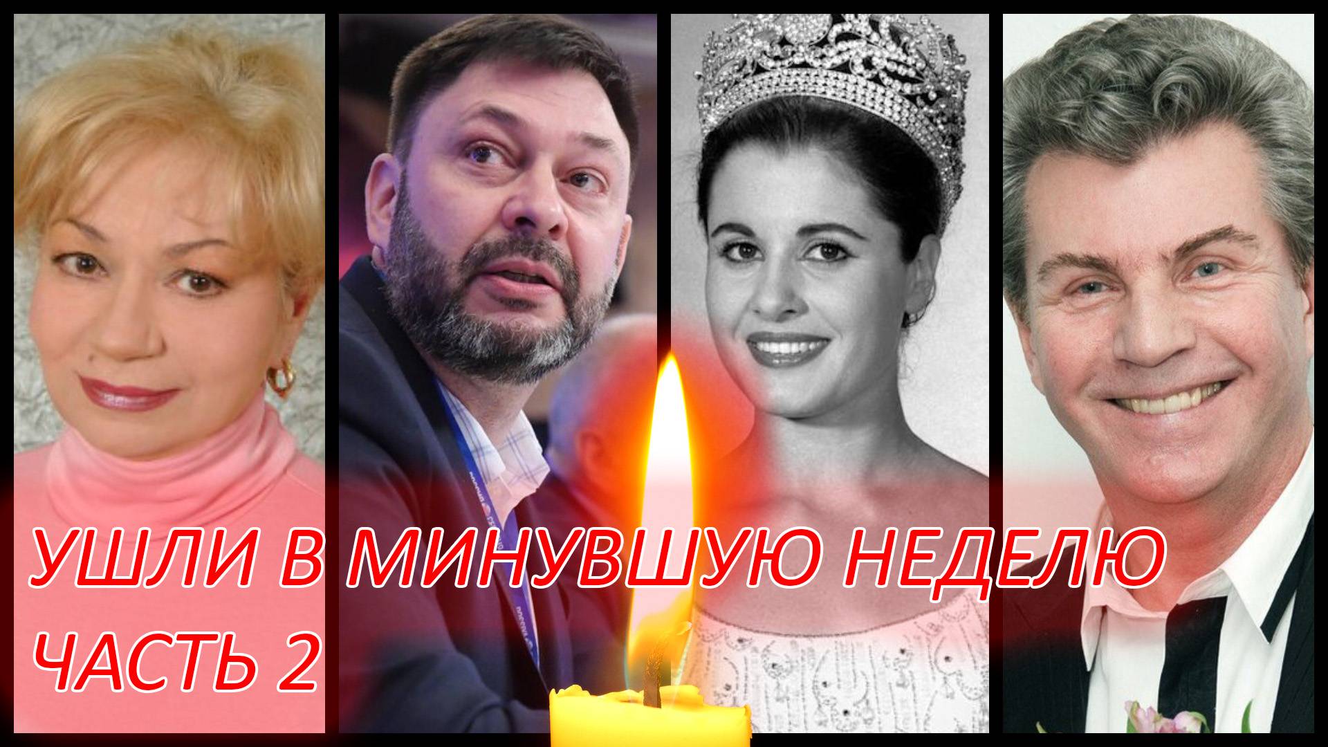 ЗНАМЕНИТОСТИ, УШЕДШИЕ НА МИНУВШЕЙ НЕДЕЛЕ. Часть 2