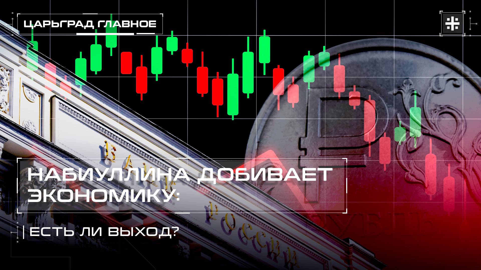 Набиуллина добивает экономику: есть ли выход?
