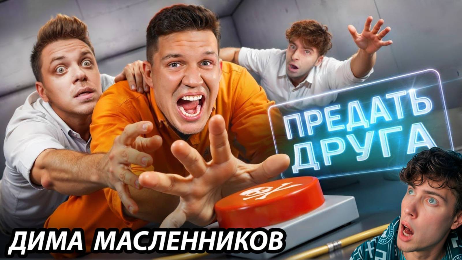 Масленников Предай ДРУГА, чтобы Выжить! Шоу Кнопки! Егорик, Утопиа Шоу, Кадрол, Бабич Реакция Дима