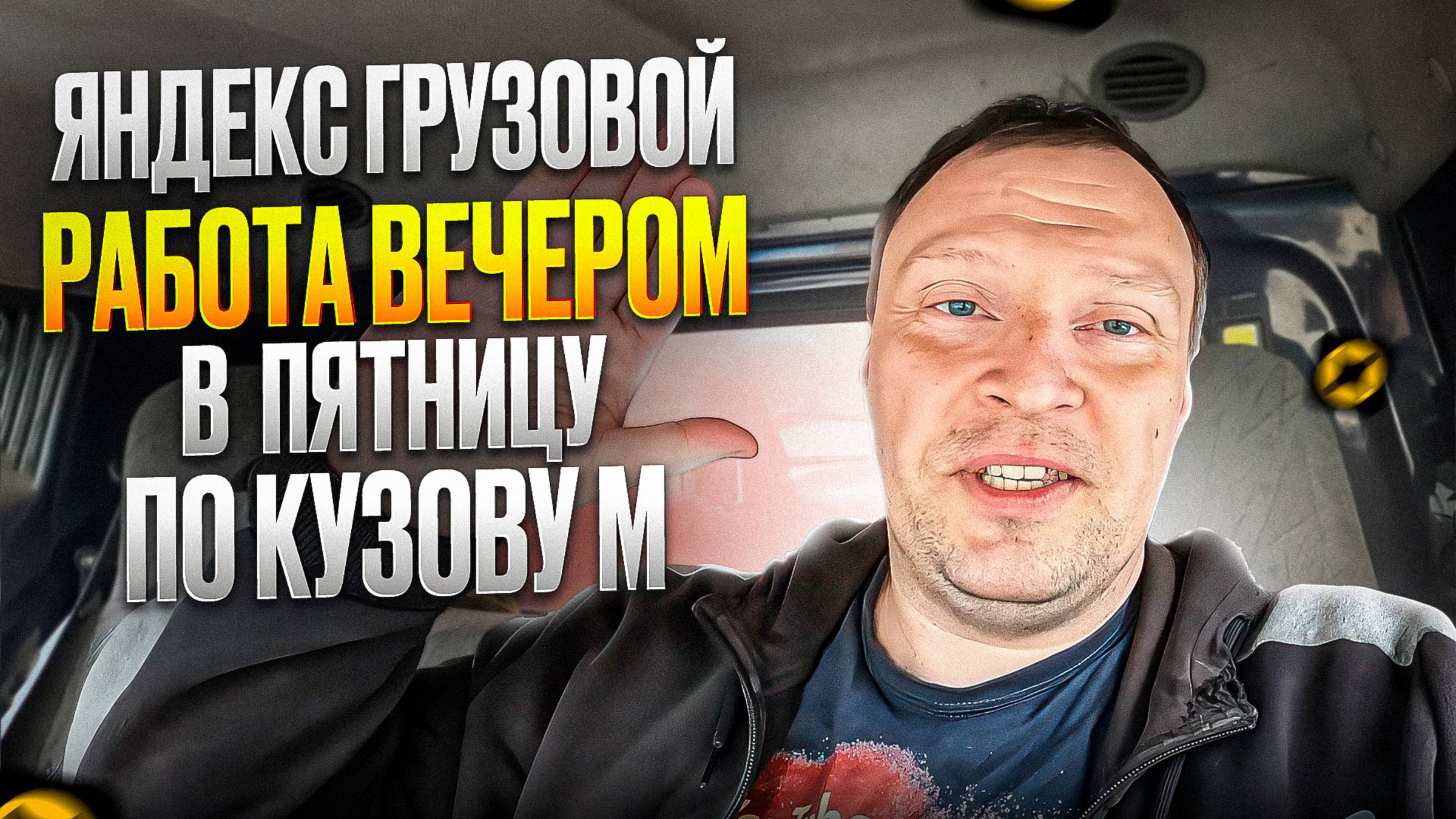 ЯНДЕКС ГРУЗОВОЙ. ПОДРАБОТКА В ПЯТНИЦУ ВЕЧЕРОМ