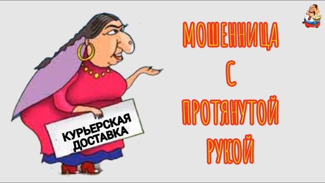 МОШЕННИЦА С ПРОТЯНУТОЙ РУКОЙ