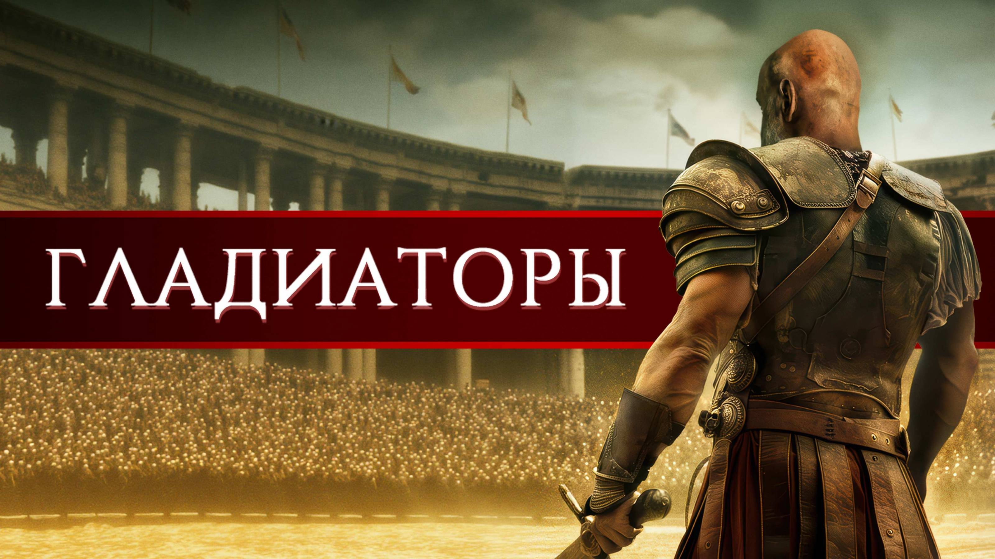 Гладиаторы - Русский трейлер (2024)