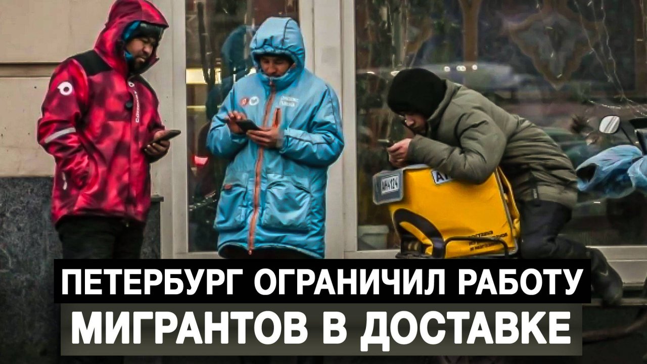 Петербург ограничил работу мигрантов в доставке