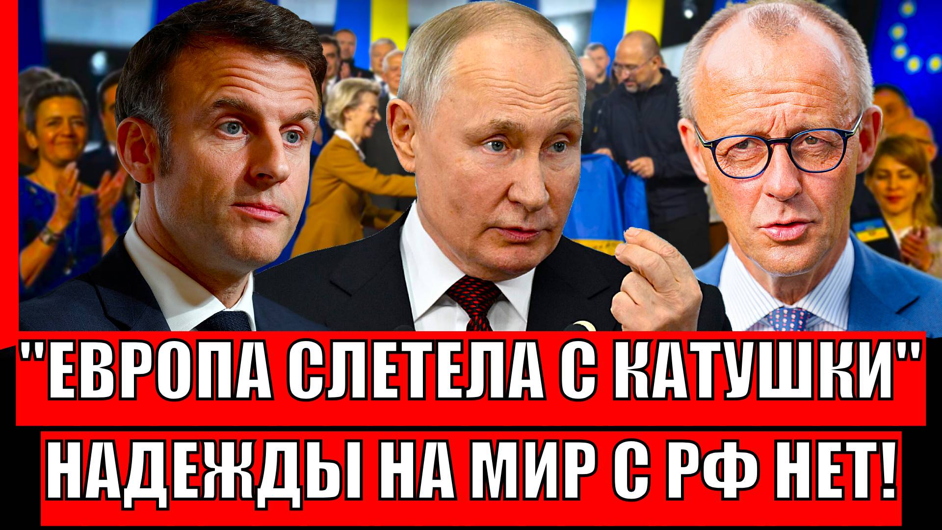 Европа слетает с катушки! Надежды на мир с Россией больше нет// Путин сделал всё как надо!