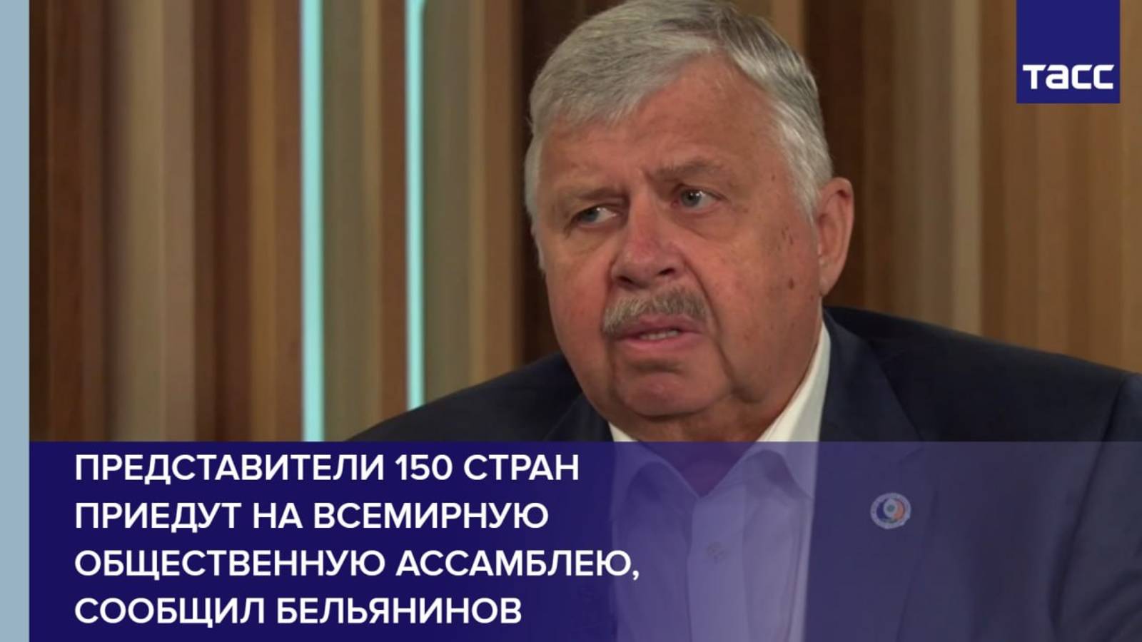 Представители 150 стран приедут на Всемирную общественную ассамблею, сообщил Бельянинов
