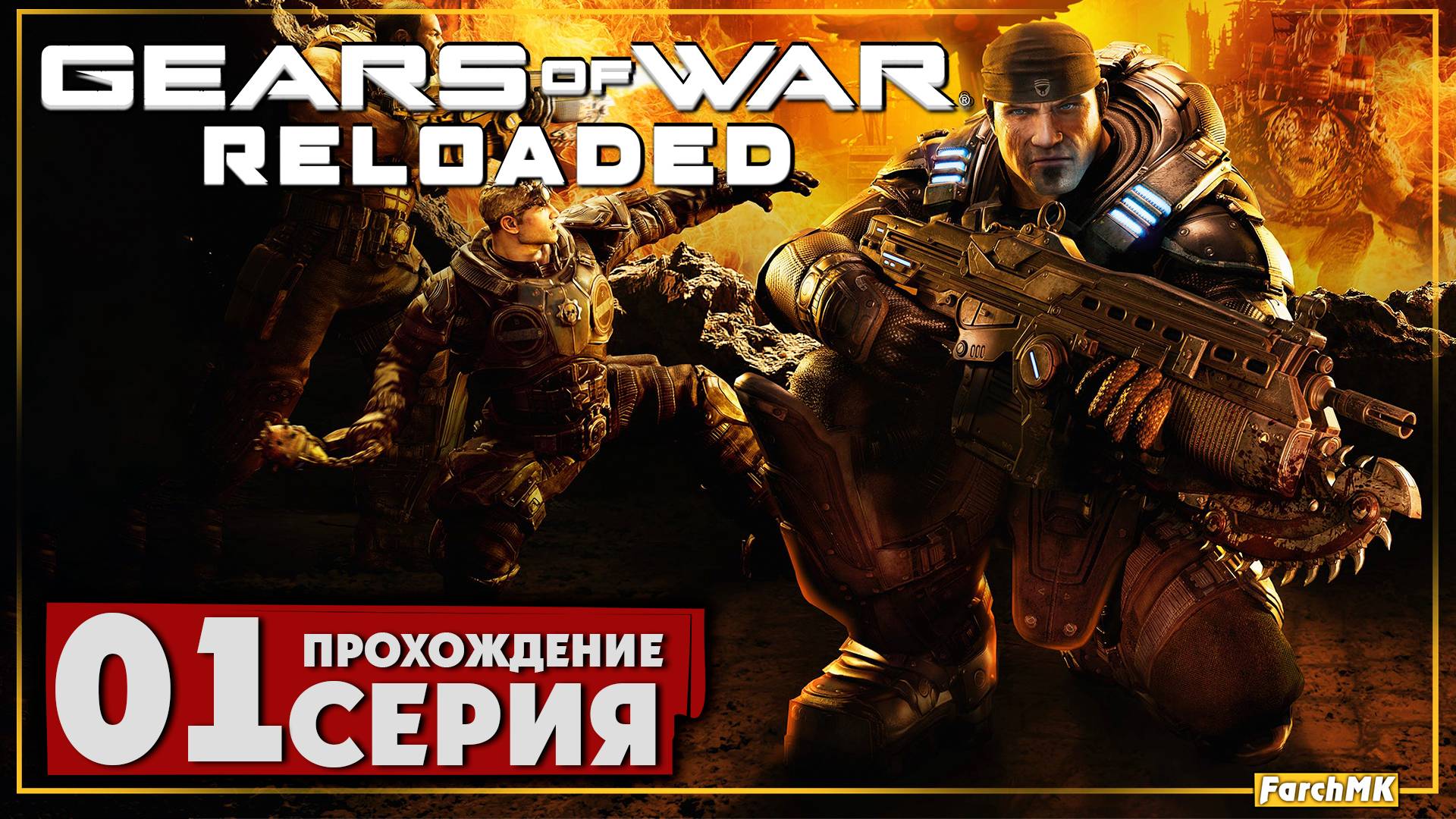 Первое впечатление ➤ Gears of War: Reloaded 🅕 Прохождение #1 | На Русском | PC