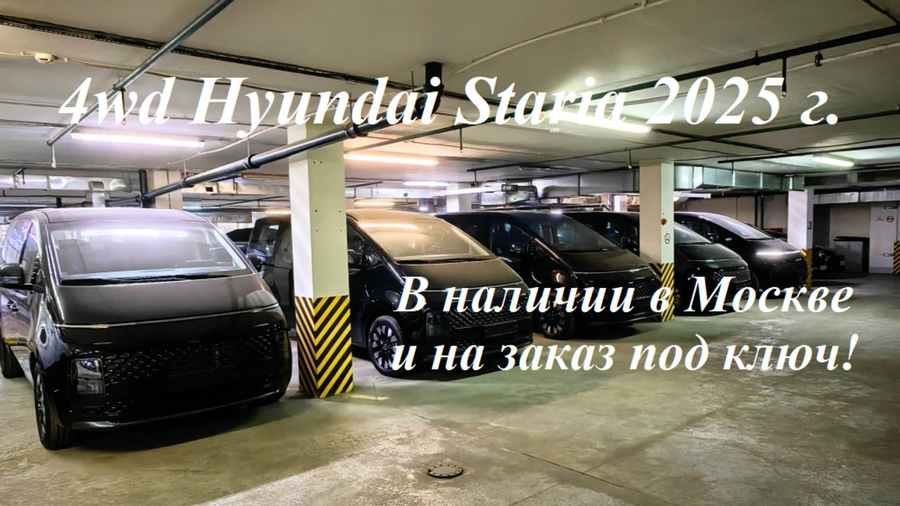 4wd Hyundai Staria 2025 г., бензиновые и дизельные варианты, в наличии в Москве и на заказ под ключ!