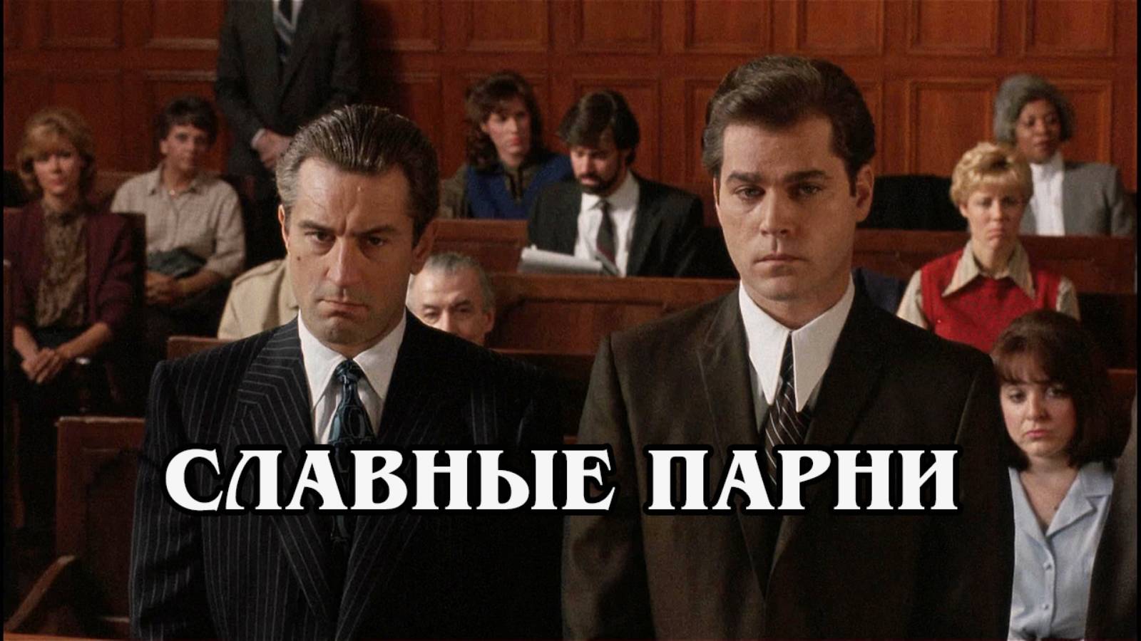 Славные парни 1990 (HD)