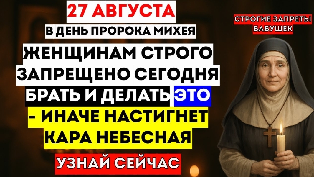 27 Августа - День пророка Михея. Что Категорически Нельзя Делать? Что Можно Делать? Приметы Традиции