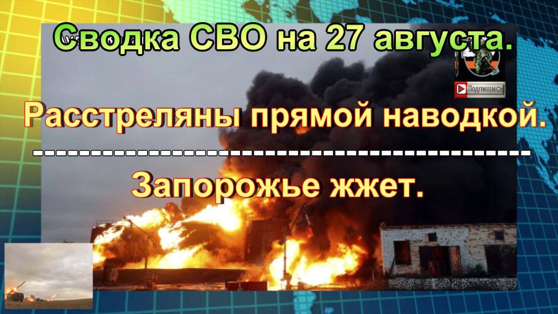 Сводка СВО на 27 августа. Удары возмездия устроили на Украине огненный ад