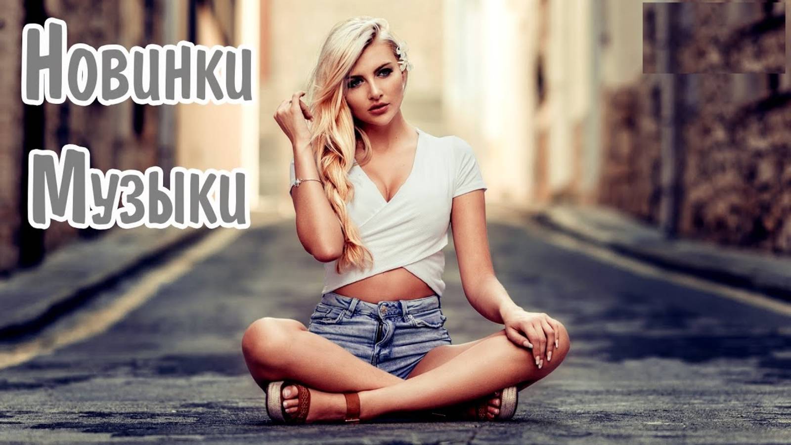 ХИТЫ 2025🔝Лучшая Музыка 2025⛄Зарубежные песни Хиты⛄Популярные Песни Слушать Бесплатно 2025 Яндекс