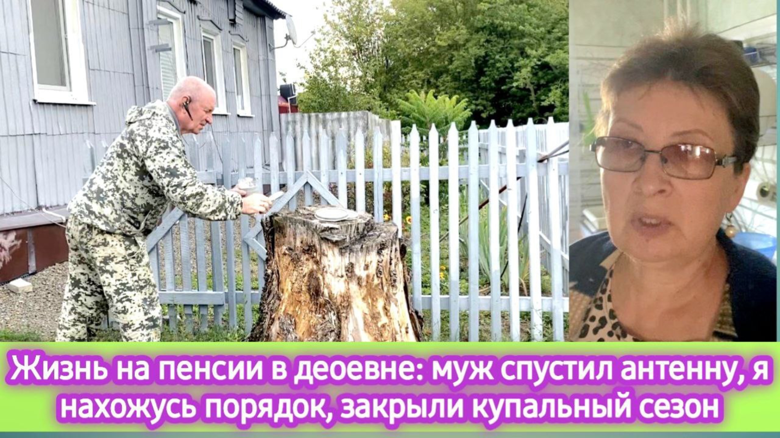 Жизнь на пенсии в деревне: муж спустил антенну, я пытаюсь навести порядок, закрыли купальный сезон
