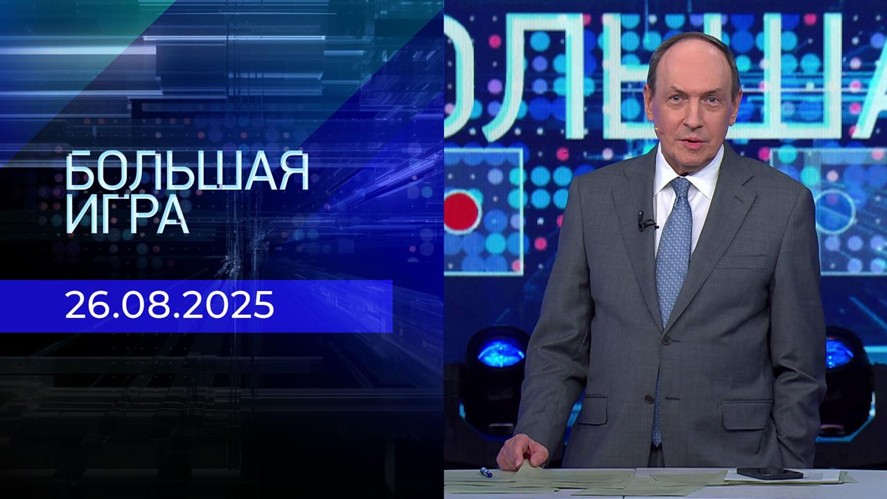 Большая игра. Часть 2. Выпуск от 26.08.2025