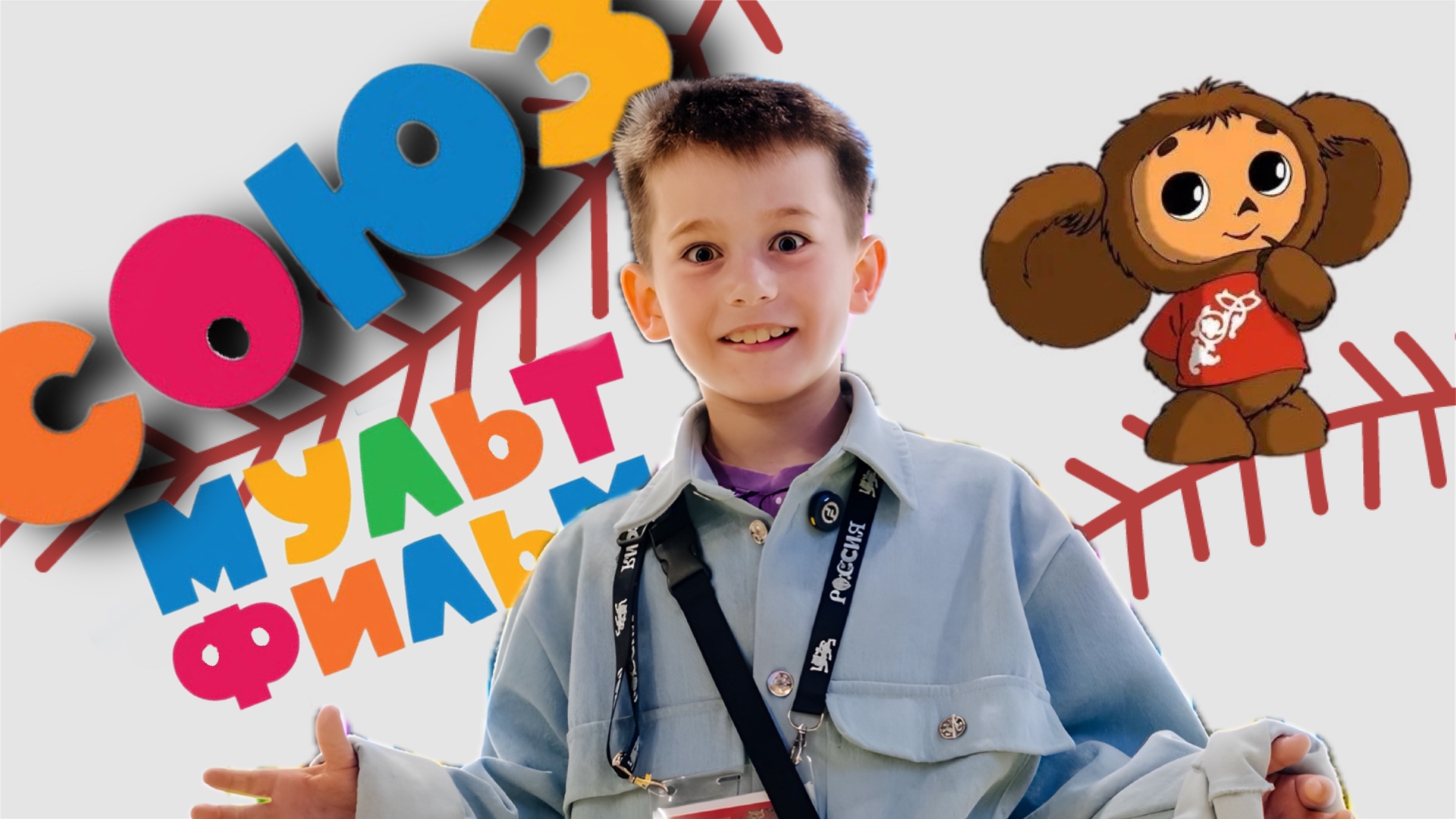 СОЮЗМУЛЬТФИЛЬМ